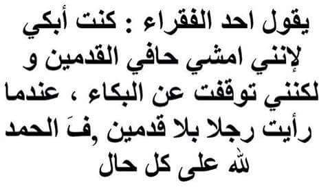 الحمد لله على نعمه الكثيرة التي نغفل عن شكرها لأننا اعتدنا عليها .. اللهم لك الحمد حتى ترضى ..