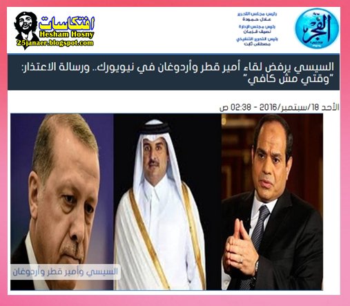 جريدة الفجر:السيسي يرفض لقاء  أمير قطر وأردوغان  في نيويورك  ورسالة الاعتذار: وقتي مش كافي