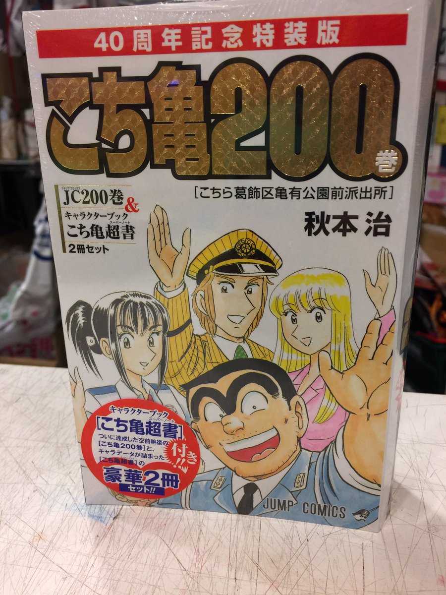 ヴィレッジヴァンガードイオンモール福津店 على تويتر 新刊 おはようございます 話題のこち亀0巻が40周年記念特装版で登場 400ページにもおよぶコミック0巻とこち亀1巻から0巻までの全話リストが掲載されている超書の豪華2冊セット 早い者勝ちの遅いもの