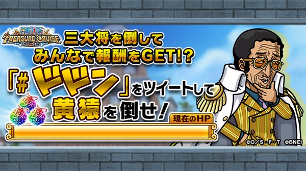 One Piece トレジャークルーズ V Twitter Hp 000 000 ドドン を付けてツイートし みんなで黄猿を倒せ 24時間以内に撃破すると 虹の宝石3個 琥珀の竜宮カメ姫 が貰える クリティカルヒットで大ダメージを狙え 9 21 11 59まで