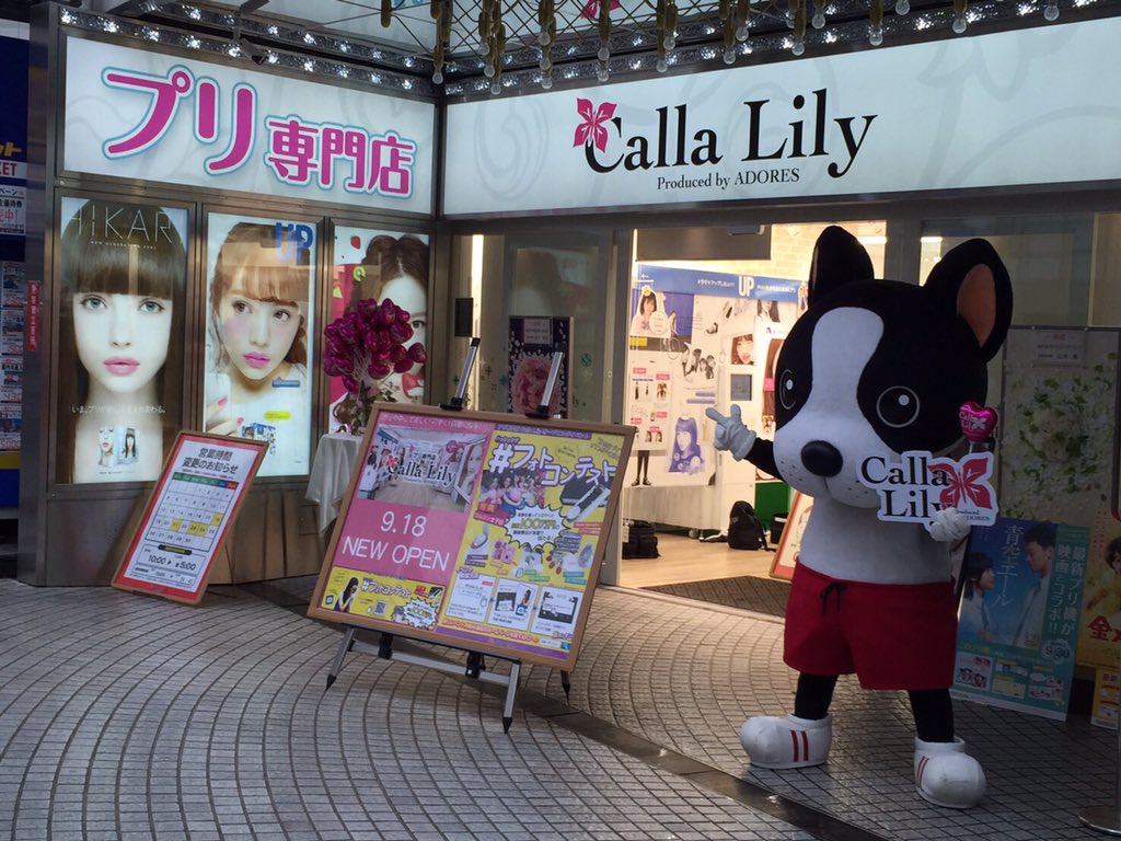 O Xrhsths キャッチーくん Sto Twitter 今日は朝からアドアーズ渋谷店横に新設された渋谷駅周辺最大級のプリクラ専門店 Callalily の前で飴玉配りのアルバイト中 メイクルーム フィッティングルーム ロッカー完備 たくさん撮ろう 店舗hp T Co
