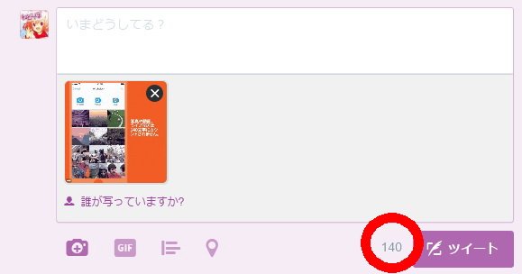 やったー！ Twitter、140文字の投稿文字数制限を一部緩和 添付画像や