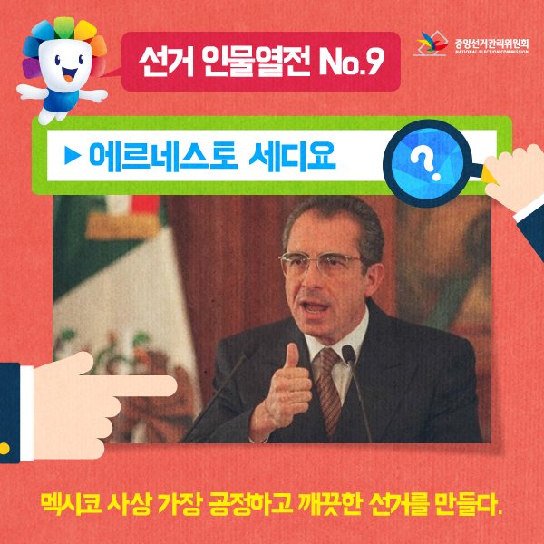나 자신은 좋지 않은 결과를 얻게 되지만, 그래도 그 선택이 대의를 이룰 수 있다면?
여러분의 선택은 어떠신가요?
멕시코의 '에르네스토 세디요' 대통령은 어떤 선택을 했을까요?^^
blog.nec.go.kr/220415075517 
#멕시코 #에르네스토세디요
