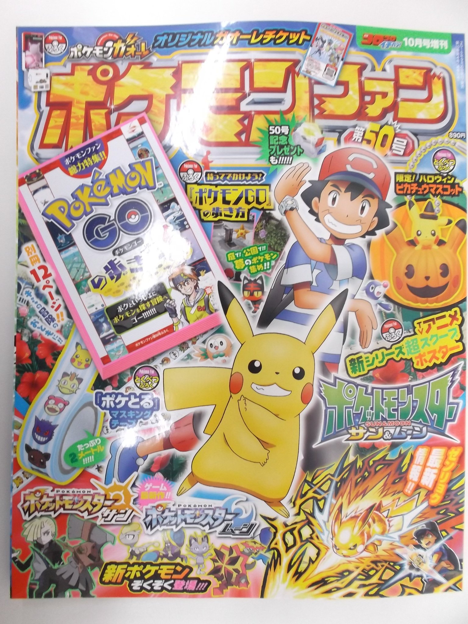 戸田書店 山梨中央店 ポケモンファン50号 発売です アニメ新シリーズやゲーム情報盛りだくさん ポケモンｇｏの歩き方ｂｏｏｋもついてます T Co Ezjhlwmcqb Twitter
