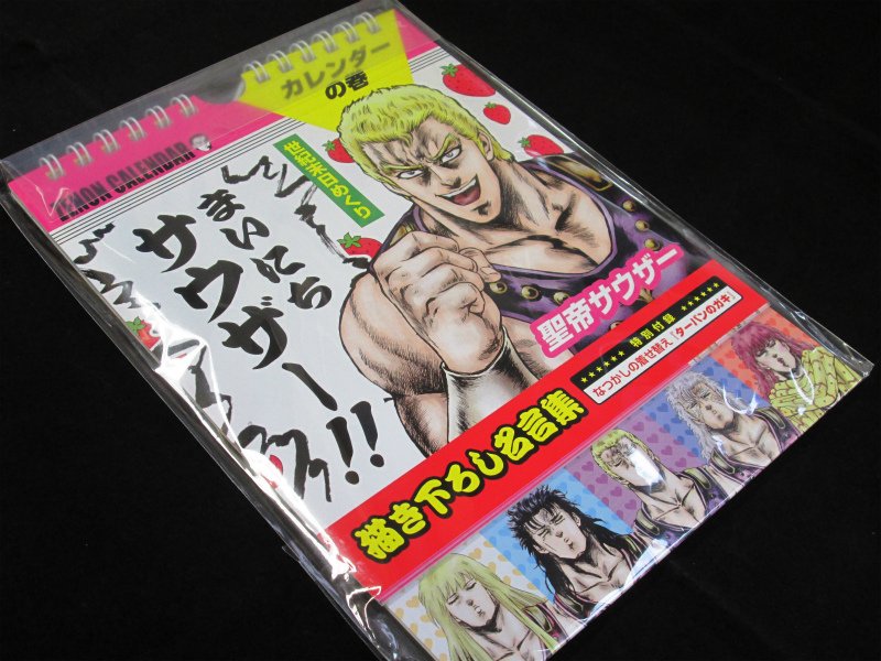 アニメイト町田 グッズ入荷情報 ついに 北斗の拳イチゴ味 世紀末日めくり まいにちサウザー が入荷しマチた ファンの皆さぁ ん お待たせしマチたマチ 心に響く とっても面白い 名言が毎日 読めるマチよ これで まいにち安 心