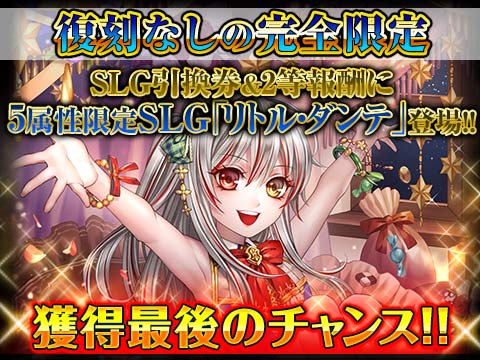 cielark_sgn's tweet photo. 【ガチャ】現在開催中の『アニバーサリーガチャ』は完全限定5属性SLG「リトル・ダンテ」獲得最後のチャンス！
特等&amp;１等には『SLG進化鏡』も登場中です!!
【開催期間】9/20 12時半～9/24 18時
#シエルアーク https://t.co/sy6OdEmuwt