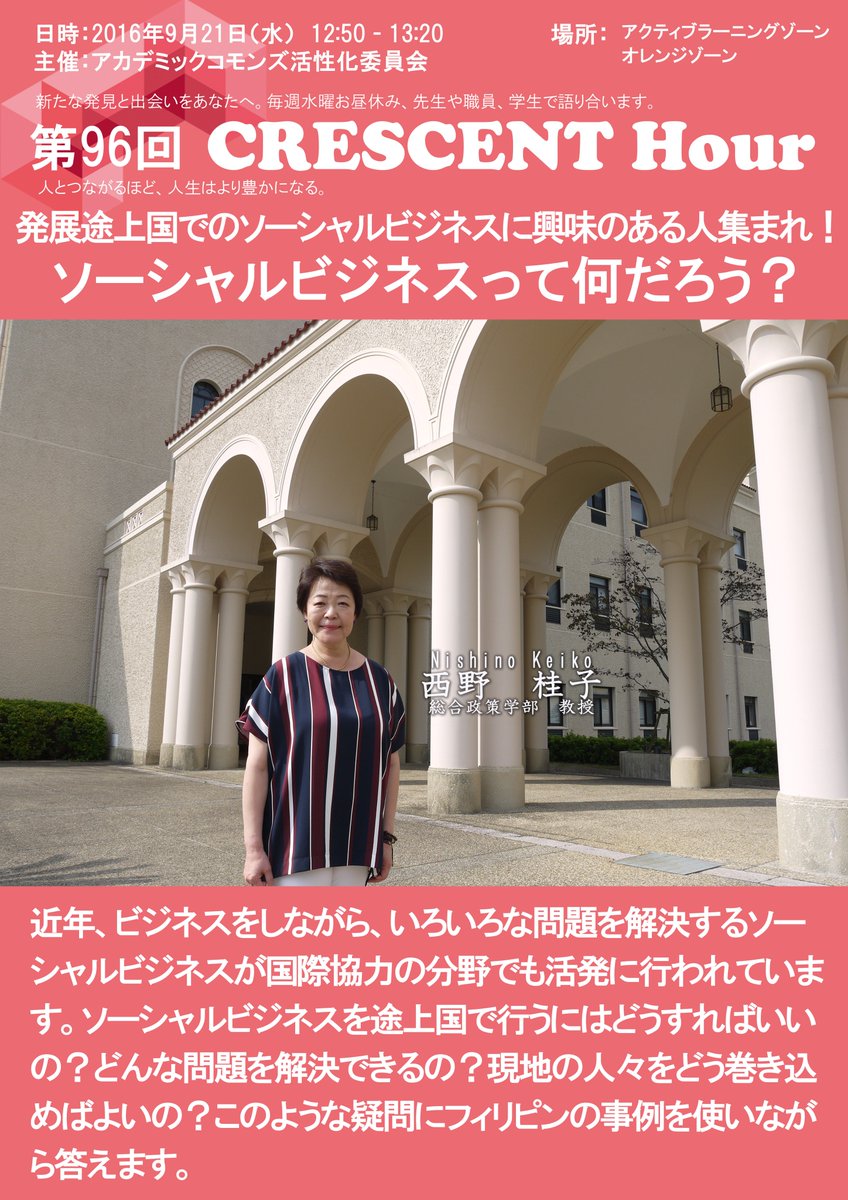 関学 Academiccommons Twitterren 秋学期の最初のクレセントアワーは 総合政策学部教授の西野桂子先生による ソーシャルビジネスって何だろう です いろんな質問に フィリピンでの事例をもとにお答えいただきますよ クレセントアワー アカデミック 関学 Academiccommons Twitterren 秋学期の最初のクレセントアワーは 総合政策学部教授の西野桂子先生による ソーシャルビジネスって何だろう です いろんな質問に フィリピンでの事例をもとにお答えいただきますよ クレセントアワー アカデミック