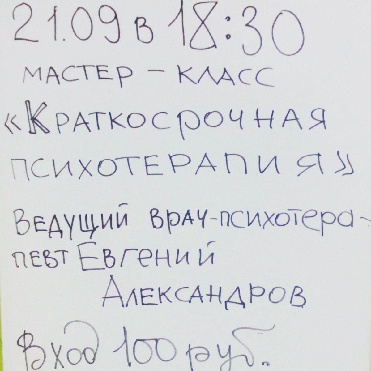 Практический мастер-класс "Краткосрочная психотерапия". Ведущий - врач-психотерапевт Евгений Александров. Вход 100р.