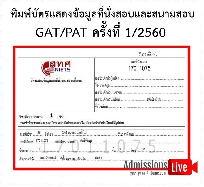 SocialDome's tweet image. เริ่มวันนี้วันแรก! » สทศ. เปิดให้พิมพ์บัตรแสดงข้อมูลที่นั่งสอบและสนามสอบ #GATPAT ครั้งที่ 1/2560 p-dome.com/print-gatpat-1… #dek60 #เด็กซิ่ว