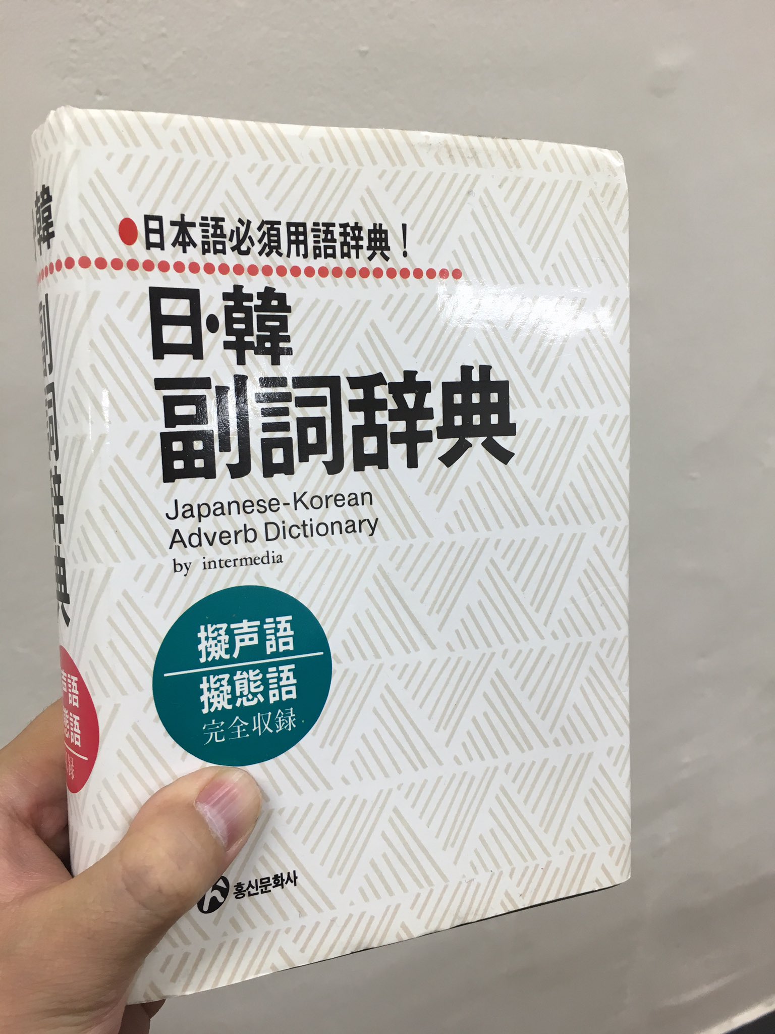 ゆうき 유욱희 韓国語のオノマトペの勉強にいい本ありますか という質問を時々受けることがあるのだけど 僕の知る中ではこれが最強 とにかく例文が豊富でシチュエーションごとの使い分けを知ることができるのが嬉しい T Co