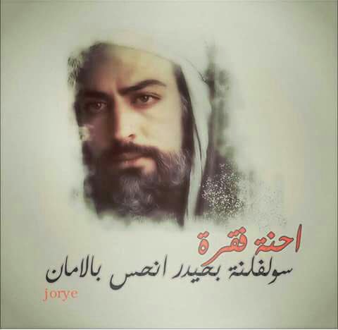احنه فقره سولفنه بحيدر نحس بالامان