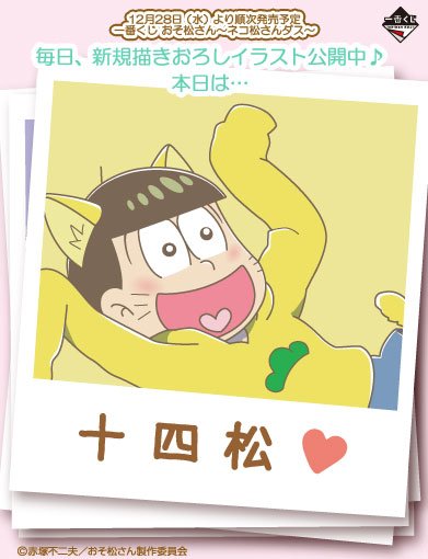 おそ松さんクラスタ 松クラ 十四松 画像追記 おそ松さん ネコ松さんダス 一番くじ グッズ ラインナップ詳細 T Co Eiuzrsudk6 松クラ ネコ松さん