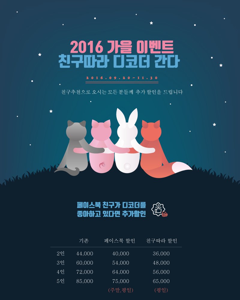 [2016 가을 이벤트: 친구따라 디코간다]
이제 친구에게 디코더 추천을 해주실때
"내 이름 말하고 체험하면 할인해주실거야!" 라는 말씀을 하실 수 있습니다..:)
m.facebook.com/story.php?stor…
* 자세한 내용은 페이스북을 확인해주세요:)