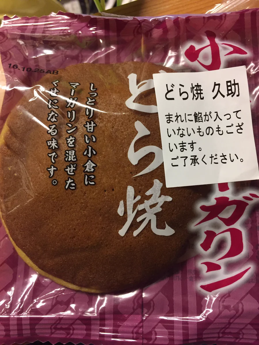 了承できないｗ餡が入ってない可能性のあるどら焼きはどら焼きなのか？ｗｗｗ