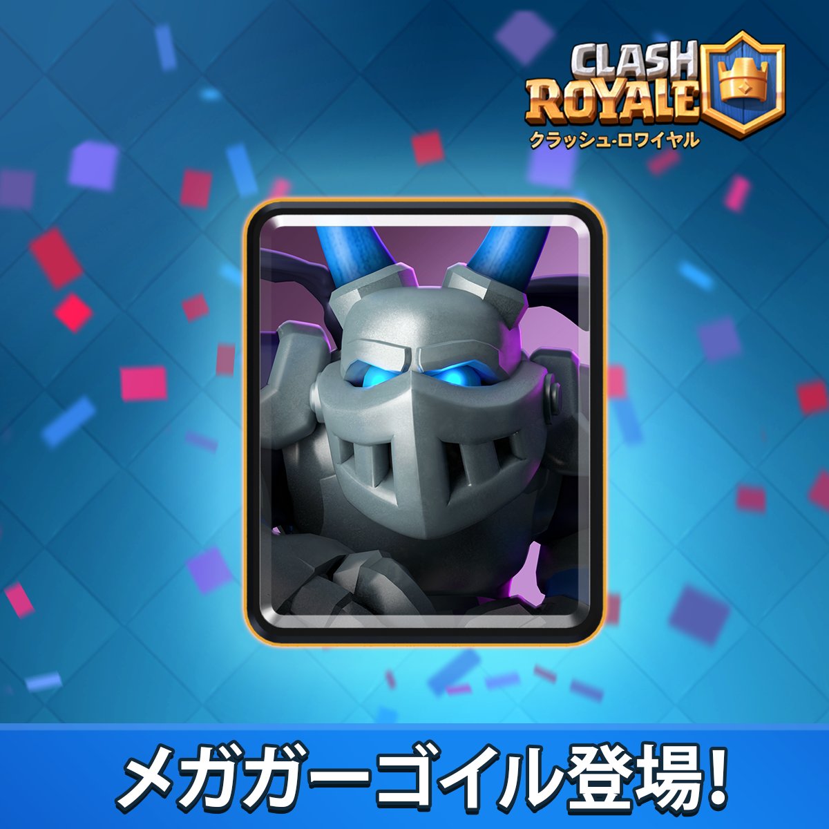 تويتر クラロワ公式 على تويتر メガガーゴイルが登場 クラロワ T Co Txuffqyij0 تويتر クラロワ公式 على تويتر メガガーゴイルが登場 クラロワ T Co Txuffqyij0