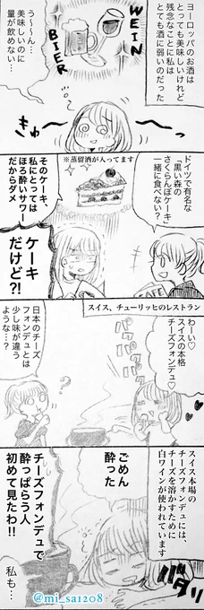【実録マンガ】酒に弱すぎて、ヨーロッパの洋酒入り料理に完全敗北した話。

黒い森のさくらんぼケーキには、Kirschというさくらんぼ蒸留酒が使われてます🍒
チーズフォンデュは、そのレストランが本格的な専門店だったからか、ワインが多めに入っていた記憶が…🧀 