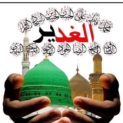 عيدكم مبارك بعيد الغدير اليوم نصب النبي محمدصل الله عليه وآله  علي خليفة بعده ولي على الامه الاسلاميه