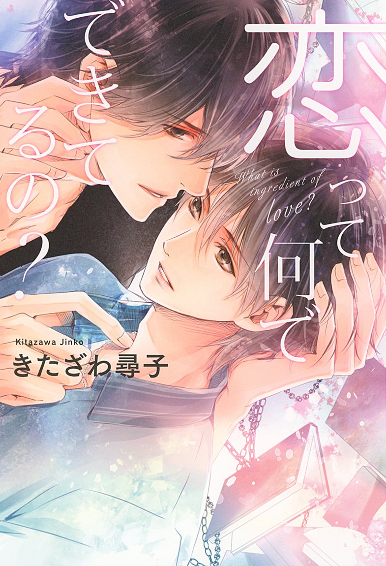 ルチル編集部 きたざわ尋子先生書き下ろし単行本 恋って何でできてるの Ill 高星麻子先生 9 26発売 7netショッピングにてサイン本予約販売が26日12時頃開始です 数に限りがございます ご予約は T Co Nsov6y3rdy T Co Jdpecb8ino ルチル編集部 きたざわ尋子先生書き下ろし単行本 恋って何でできてるの Ill 高星麻子先生 9 26発売 7netショッピングにてサイン本予約販売が26日12時頃開始です 数に限りがございます ご予約は T Co Nsov6y3rdy T Co Jdpecb8ino