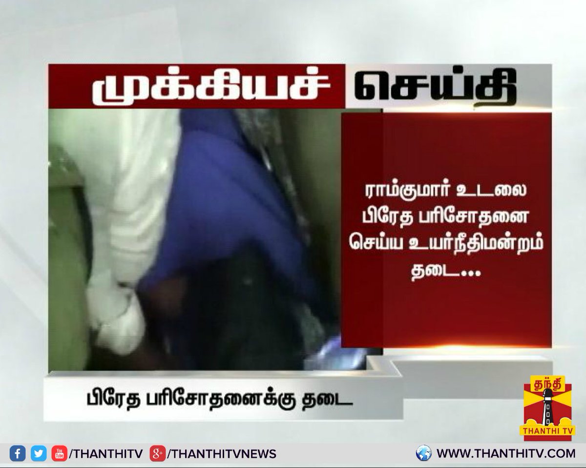 ThanthiTV's tweet image. ராம்குமார் உடலை பிரேத பரிசோதனை செய்ய உயர்நீதிமன்றம் தடை...
#Ramkumar #RamkumarSuicide #SwathiMurderCase #Autopsy #Postmortem #HighCourt