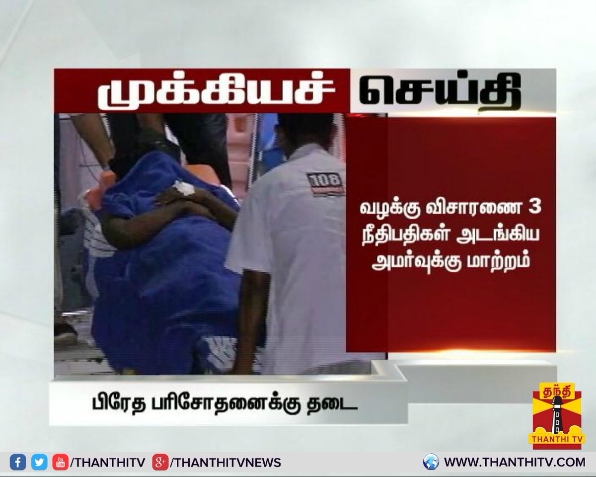 ThanthiTV's tweet image. ராம்குமார் உடலை பிரேத பரிசோதனை செய்ய உயர்நீதிமன்றம் தடை...
#Ramkumar #RamkumarSuicide #SwathiMurderCase #Autopsy #Postmortem #HighCourt