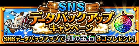 SNSデータバックアップキャンペーン
★10/11(11:59)まで期間限定★
バックアップで虹の宝石3個をゲット！
bnent.jp/optw/　#トレクル