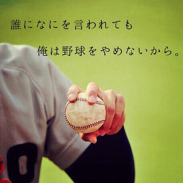 野球love プロ野球好きな人rt 高校野球好きな人rt とにかく野球好きな人 やってる人rt 野球好きな人や野球やってる人と繋がりたい フォロー100 返す T Co Nnnh4gok1x Twitter