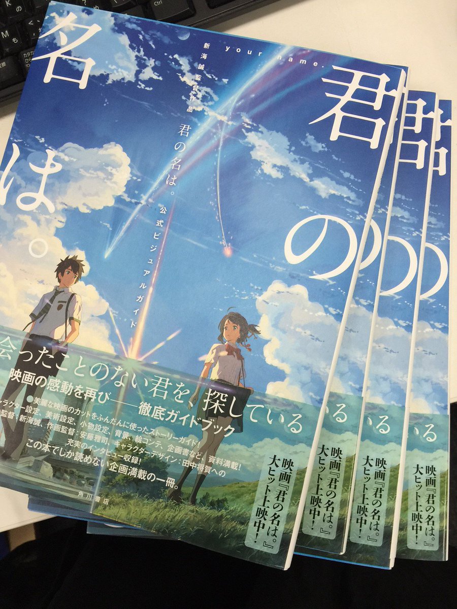 新海作品prスタッフ على تويتر 唯一ラストまで掲載 鑑賞後に是非 Rt Kadokawashoseki お待たせしました 新海誠監督作品 君の名は 公式ビジュアルガイド 4刷が本日か明日 書店さまに到着予定です 全ストーリーが載っているのは この本だけ T Co