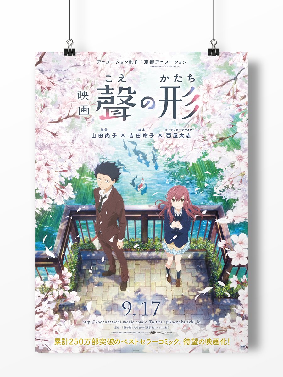 聲の形 映画「聲の形」のロゴ、ポスター、パンフレットほか各種宣伝物の