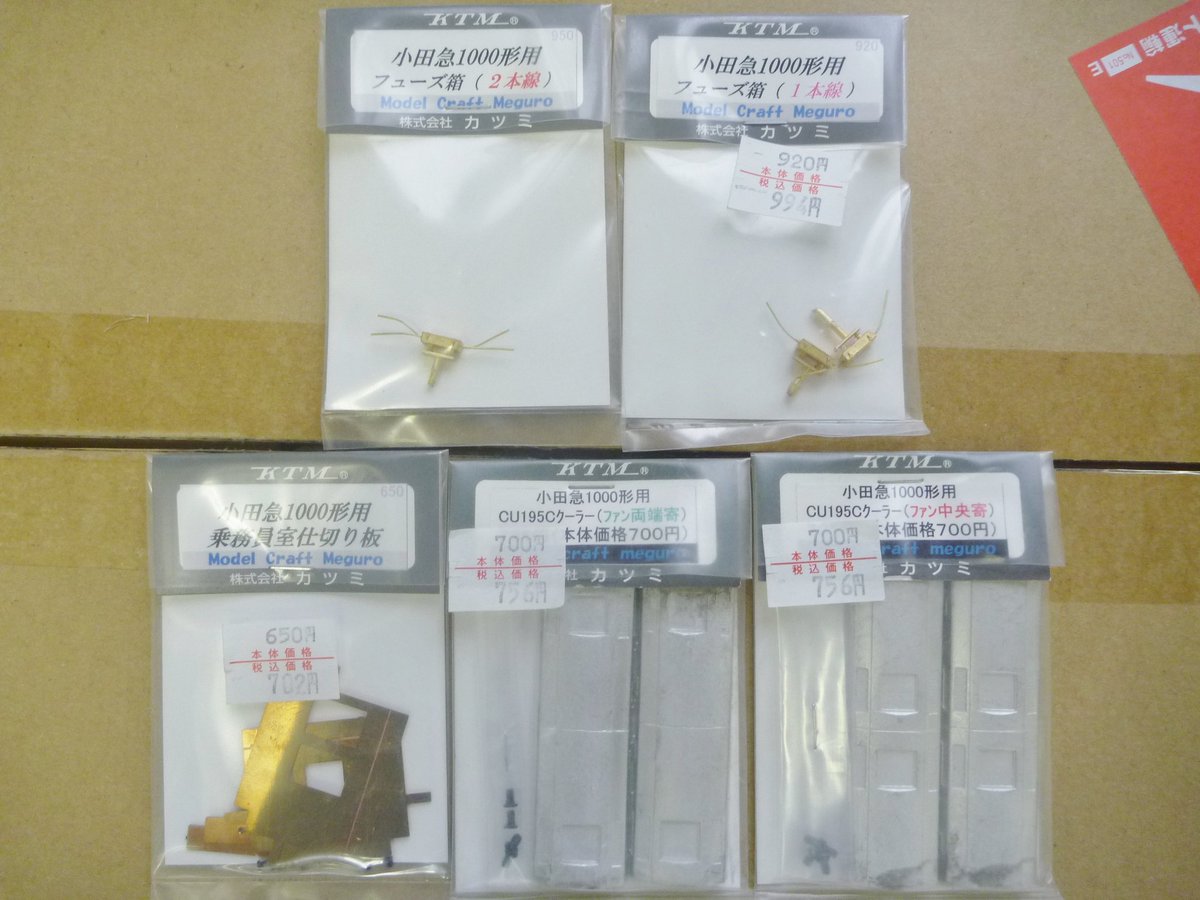 【目黒店】目黒店オリジナルパーツ小田急② 小田急1000形用 ★フューズ箱(1本線) 本体920円 ★フューズ箱(2本線) 本体950円 ★ ...