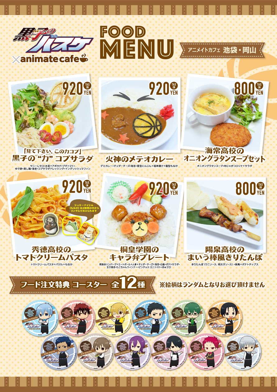 アニメイトカフェ総合 Twitter પર 黒子のバスケ アニメイトカフェ池袋 岡山 お待たせしました 劇場化記念コラボカフェのメニュー 限定グッズが公開 デザート ドリンク注文特典は新規描き起こしイラストを使用した スイーツver コースター アニメイトカフェ総合 Twitter પર 黒子のバスケ アニメイトカフェ池袋 岡山 お待たせしました 劇場化記念コラボカフェのメニュー 限定グッズが公開 デザート ドリンク注文特典は新規描き起こしイラストを使用した スイーツver コースター