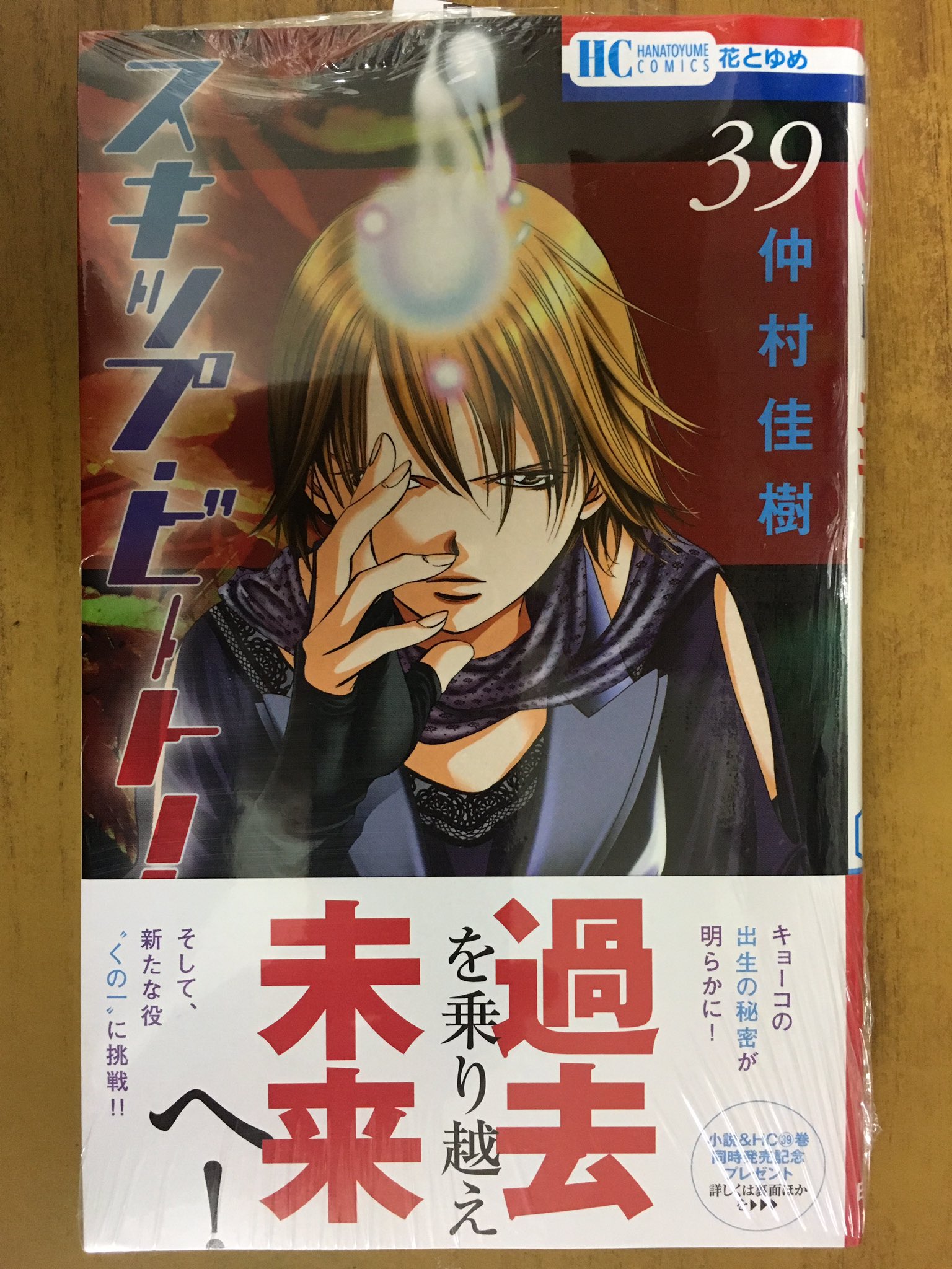 戸田書店沼津店 閉店 Twitterissa 過去を乗り越え未来へ 花とゆめコミックス 仲村佳樹最新刊 スキップ ビート 39巻 は 今日発売だよ すべてオリジナルストーリーの うれしい初ノベライズ 小説スキップ ビート キョーコの全力フルコース も 同時発売