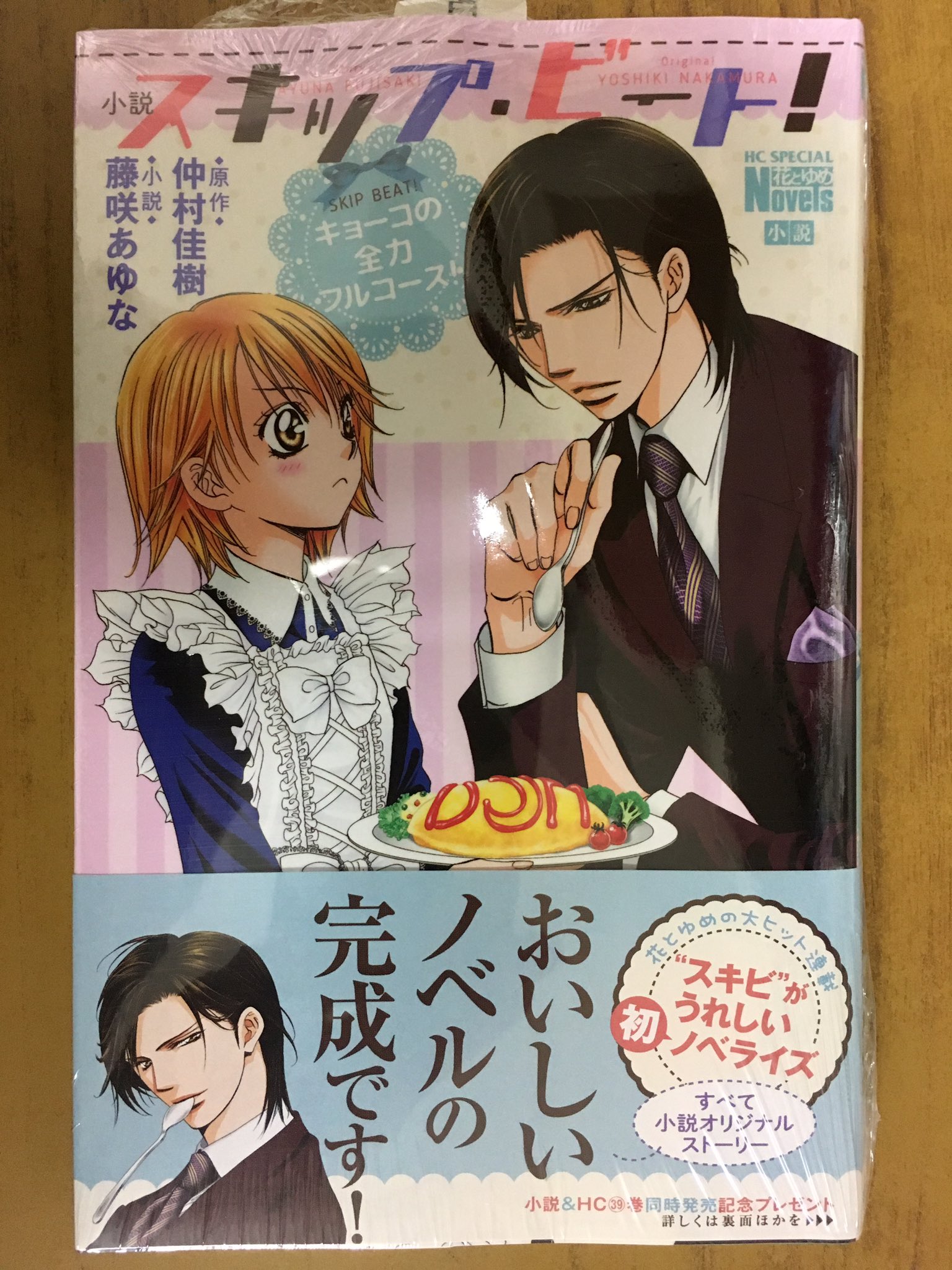 戸田書店沼津店 閉店 Twitterissa 過去を乗り越え未来へ 花とゆめコミックス 仲村佳樹最新刊 スキップ ビート 39巻 は 今日発売だよ すべてオリジナルストーリーの うれしい初ノベライズ 小説スキップ ビート キョーコの全力フルコース も 同時