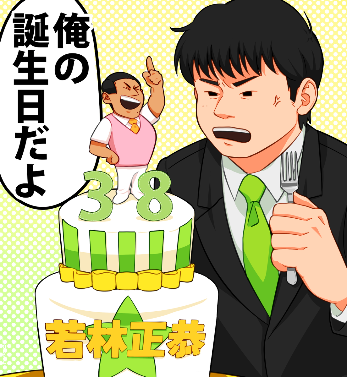 #若林正恭生誕祭 