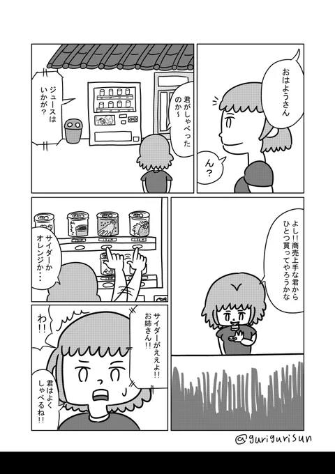 しゃべる自販機を見ると思ってしまうことを漫画にしました 