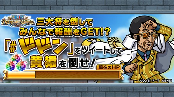 One Piece トレジャークルーズ 黄猿に600ptのダメージ オー こりゃあ手強いねェ 次はクリティカルヒットで大ダメージを狙え 黄猿撃破で豪華報酬 ドドン を付けてつぶやこう T Co Lalffkn4cl