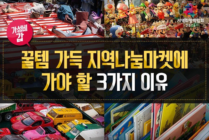 가성비좀 따져본 사람이라면 지역나눔마켓을 놓치지 마세요!
#무한RT #공유각 #플리마켓
지역나눔마켓 보러가기▶ goo.gl/F53ZSe