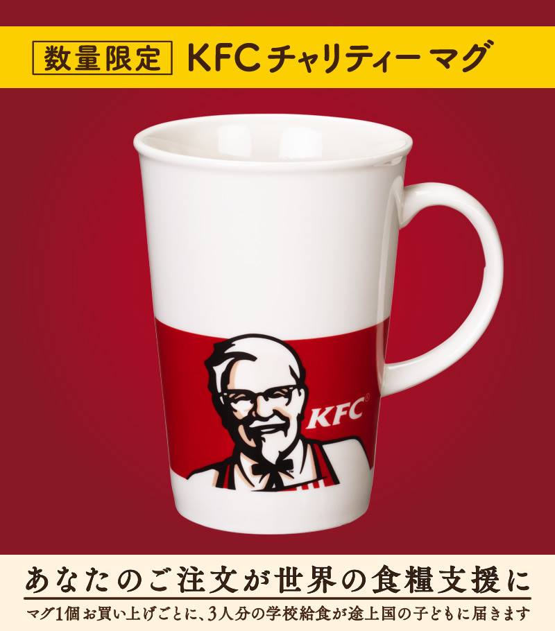 ◇あなたのご注文が世界の食糧支援に◇ KFC特製「チャリティーマグ」を