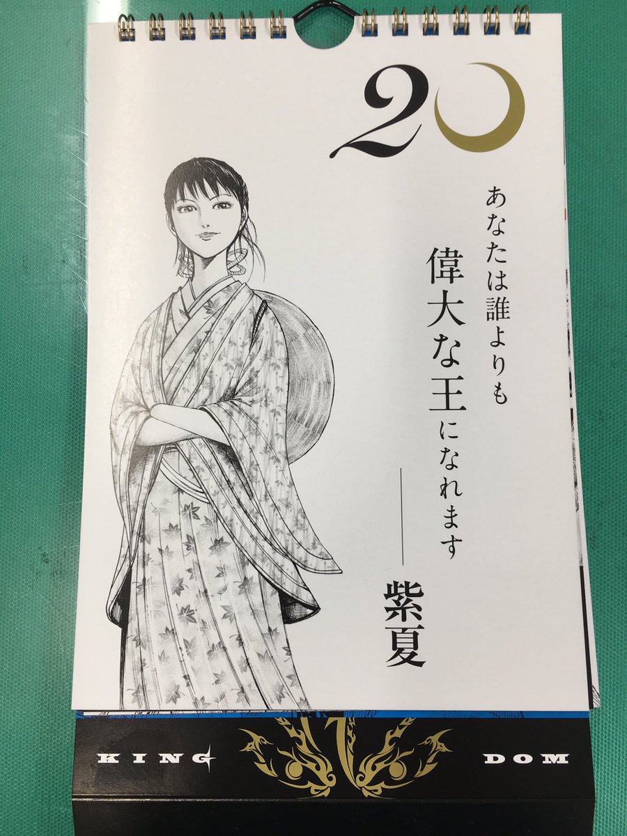 ট ইট র キングダム公式アカウント 皆様こんばんは ただいま全国の書店さんでキングダム 名言暦めくりカレンダーが発売中です 日めくりカレンダーなので すぐにでも使用出来ます 本日は紫夏の名言です キングダム