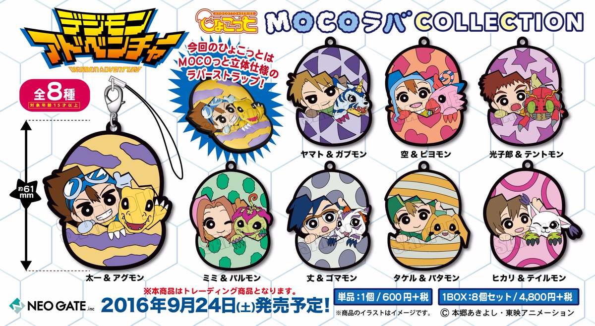 ネオゲートグッズ情報 デジモンアドベンチャー ひょこっとラバーストラップは9 24 土 より発売開始です デジモンtri 公開に合わせて 放映される全国の劇場でもお取り扱い予定ですので 映画鑑賞記念にも是非 お取り扱いの有無は各劇場に ネオゲートグッズ情報 デジモンアドベンチャー ひょこっとラバーストラップは9 24 土 より発売開始です デジモンtri 公開に合わせて 放映される全国の劇場でもお取り扱い予定ですので 映画鑑賞記念にも是非 お取り扱いの有無は各劇場に