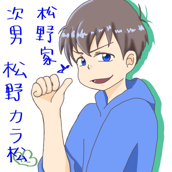 自分絵カラ松のtwitterイラスト検索結果 古い順 自分絵カラ松のtwitterイラスト検索結果 古い順