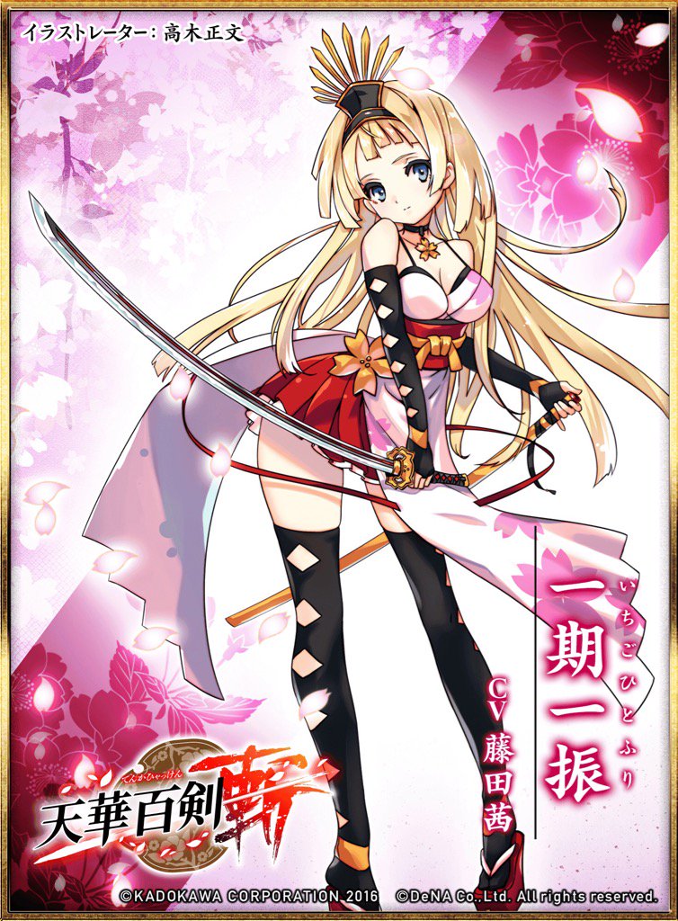 公式 天華百剣 斬 On Twitter 一期一振 Cv 藤田茜 イラスト 高木正文 天華百剣 をゲット Https T Co D78lbbudzv ハッカドール