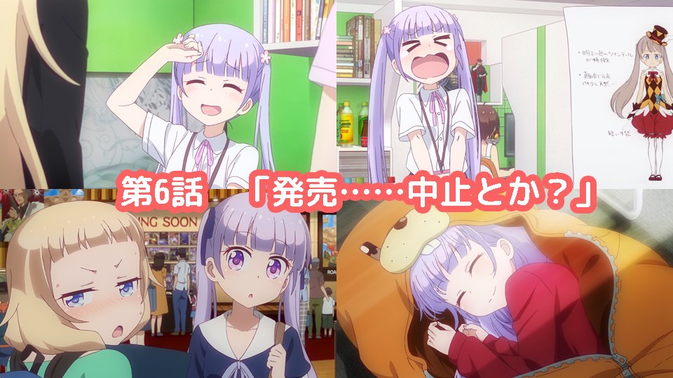 Tvアニメ New Game 公式 第6話 発売 中止とか T Co Kj9iqiuyop ニューゲーム