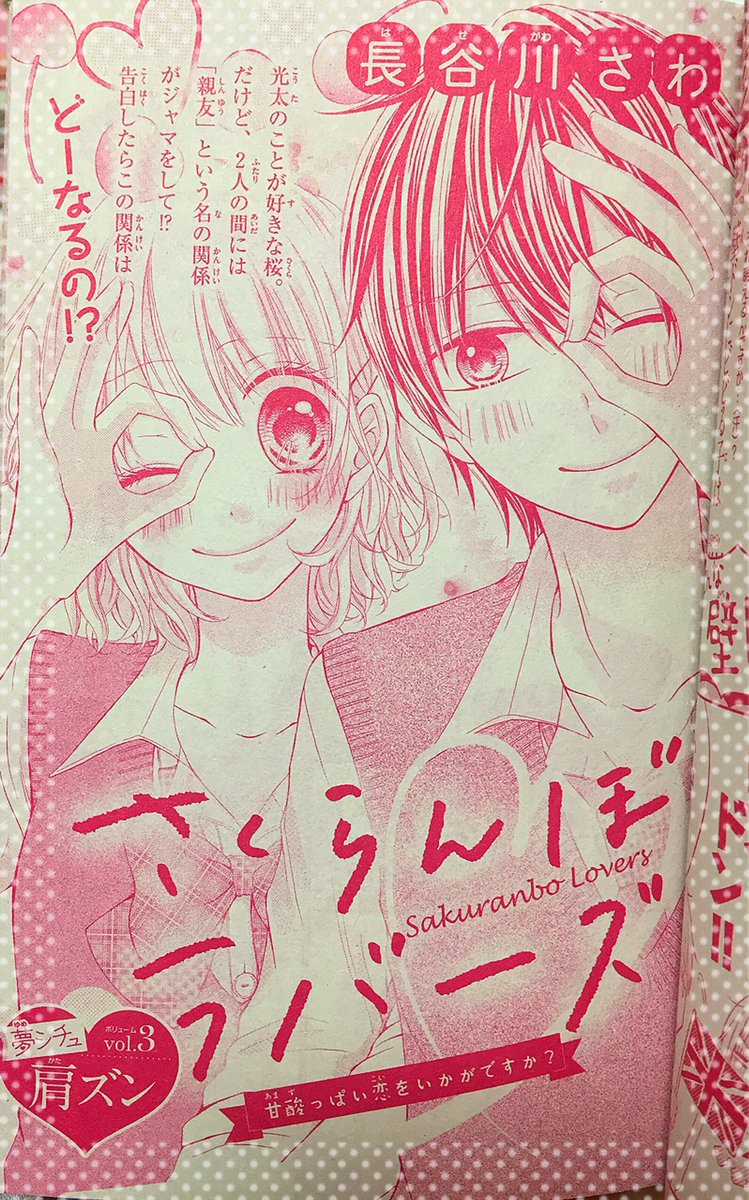 【宣伝】本日発売のSho-Comi20号 別冊ふろく「恋する♡夢シチュBOOK」に「さくらんぼラバーズ」という読み切りを掲載させていただいております!私は肩ズンを描かせていただきました!
素敵作家様のついでにチラリとよろしくお願いいたします♡*° 