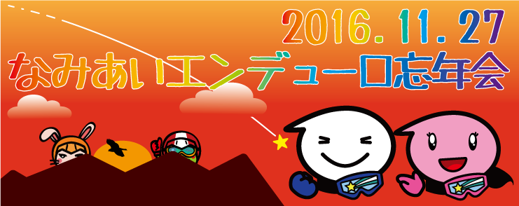 GeroCup's tweet photo. (*´ｪ`*) 11/27なみあいエンデューロ忘年会はEDコースのフリーライド、スタッフ先導のフリーライドツアー（普段は走れないエリアを開放）、スクール、エンデューロクロス風レースなどなど盛りだくさんの内容で遊んで貰えるよう今考えてます。 https://t.co/kGgBHlK2vX