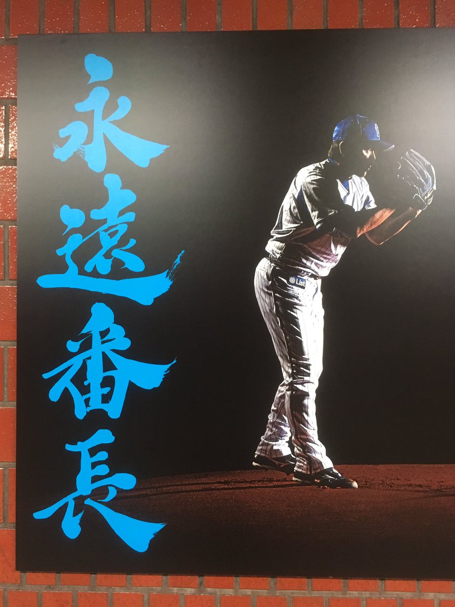 当店がある橿原市出身、横浜DeNAベイスターズの三浦大輔投手が引退表明