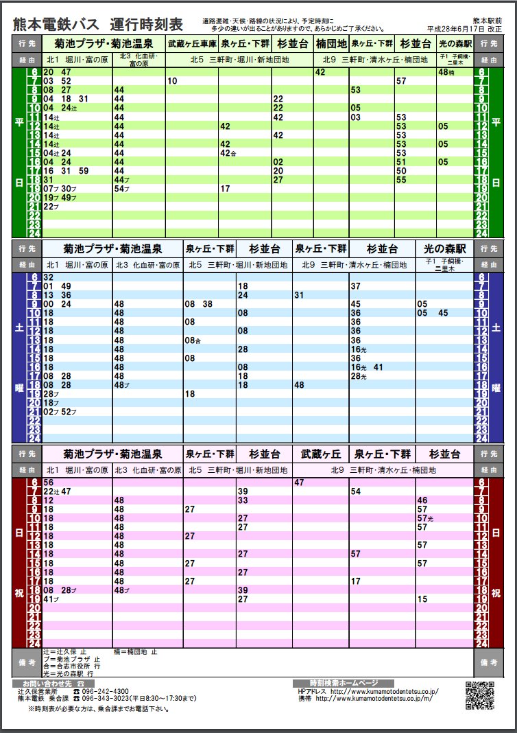 都市 表 時刻 熊本 バス