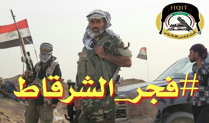 sra__a's tweet photo. نصرنا قادم بسواعد الابطال✌ 
فسوف تكون هزيمة داعش ممتعة 
فالاسود لاتهزم ابدآ 
النصر او النصر لا خيار آخر 
#الشرقاط  
 #فجر_الشرقاط https://t.co/yHZQK9KCKj
