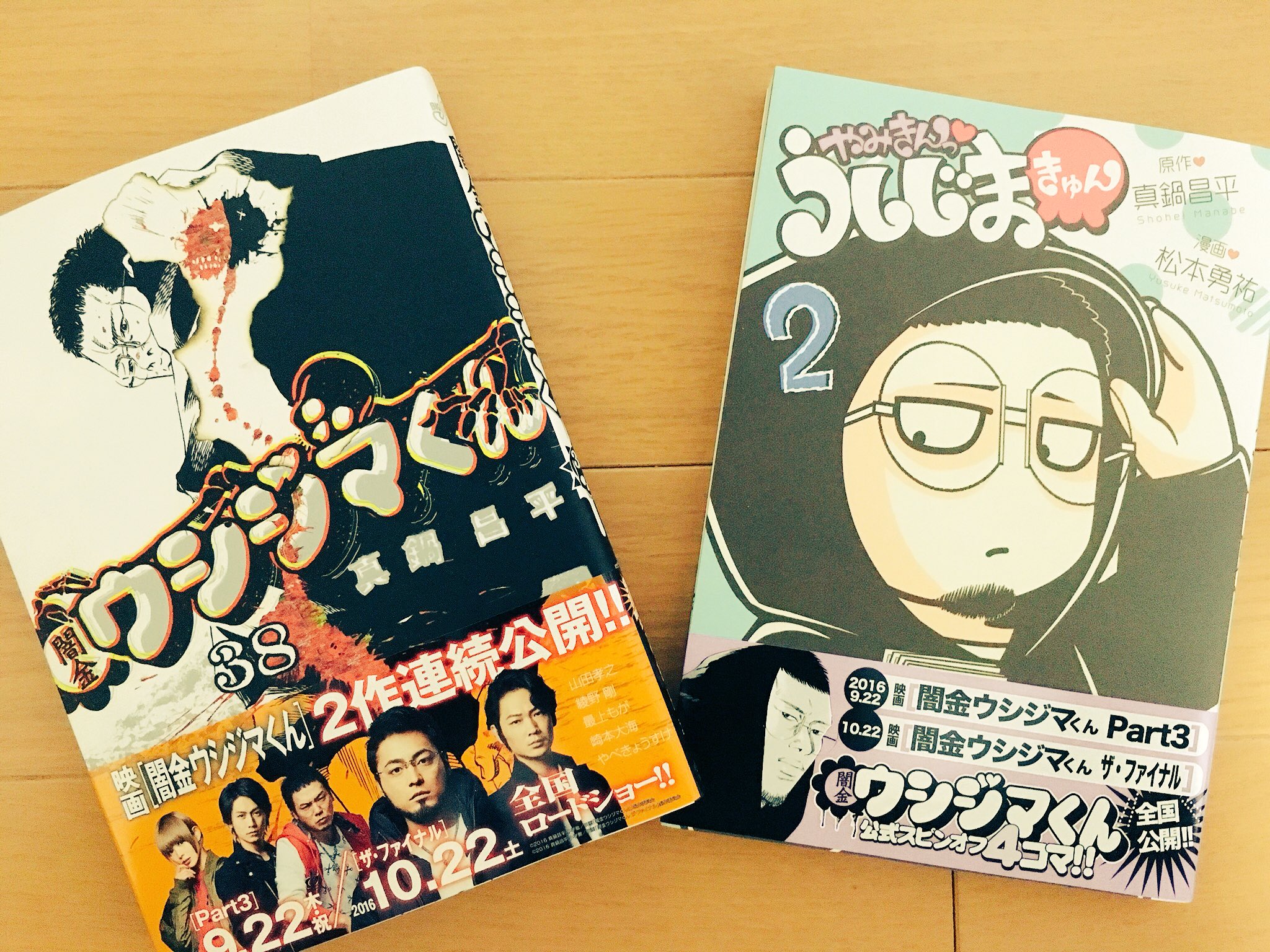 やべきょうすけ そして 本日9月日 闇金ウシジマくん 38巻 やみきんっ うしじまきゅん 2巻 しっかり きっちり Get完了 T Co Epm4ppgxfd Twitter