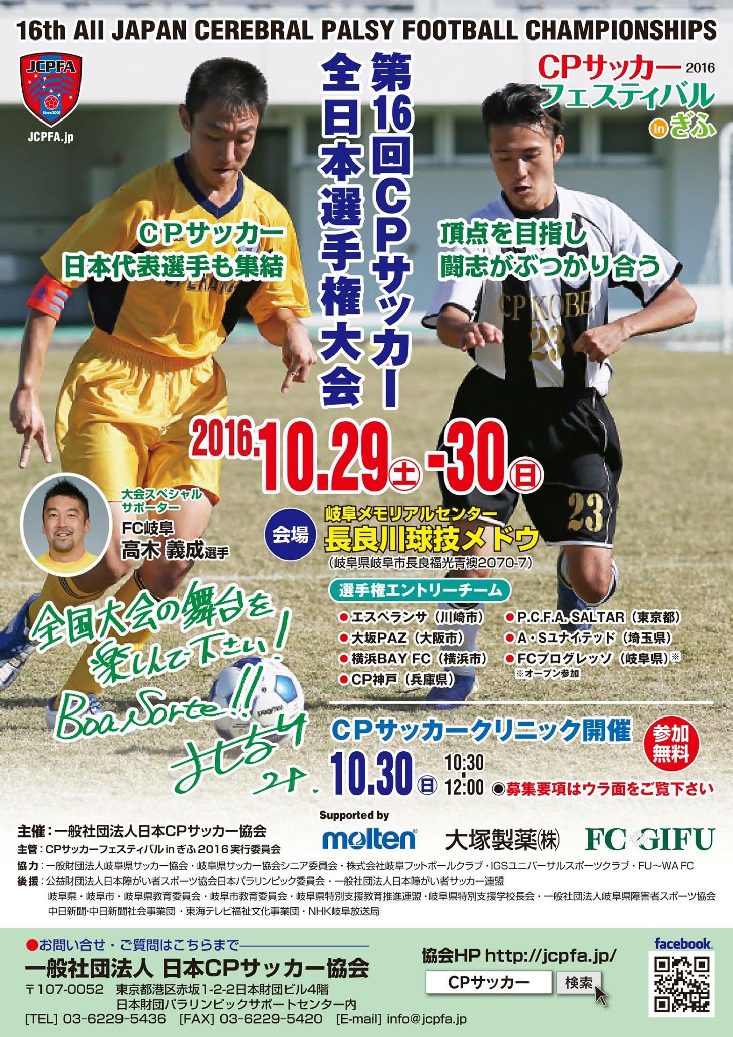 尾関 泰史 Auf Twitter 10月29 30日 岐阜県の長良川球技メドウで開催するｃｐサッカーフェスティバル16 Inぎふ 第16回ｃｐサッカー全日本選手権大会 今年の大会スペシャルサポーターは ｆｃ岐阜 高木義成選手 Yoshinari50 です T Co O7jjxgtqgv