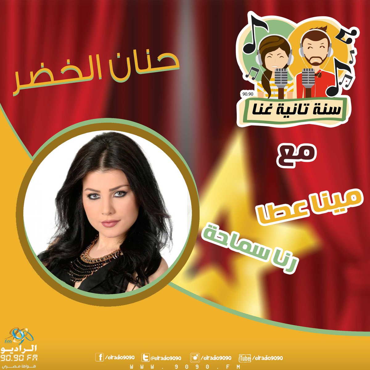 فنون عربية (@et_el_maghrebi) on Twitter photo انتظروا النجمة حنان الخضر غدا في برنامج #سنة_تانية_غنا
على الراديو 9090 مع رنا سماحة ومينا عطا
<a href="/HananeElKhader/">hanane elkhader</a>
#HananeElKhader انتظروا النجمة حنان الخضر غدا في برنامج #سنة_تانية_غنا
على الراديو 9090 مع رنا سماحة ومينا عطا
<a href="/HananeElKhader/">hanane elkhader</a>
#HananeElKhader
